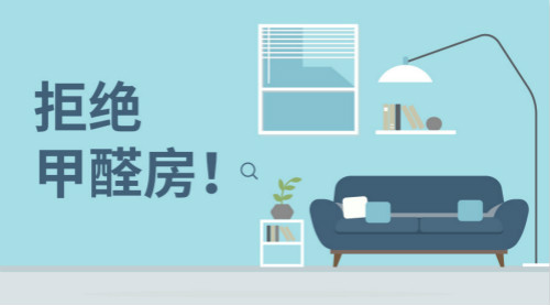 新房裝修，帶您正確認(rèn)識(shí)甲醛，有效預(yù)防甲醛！