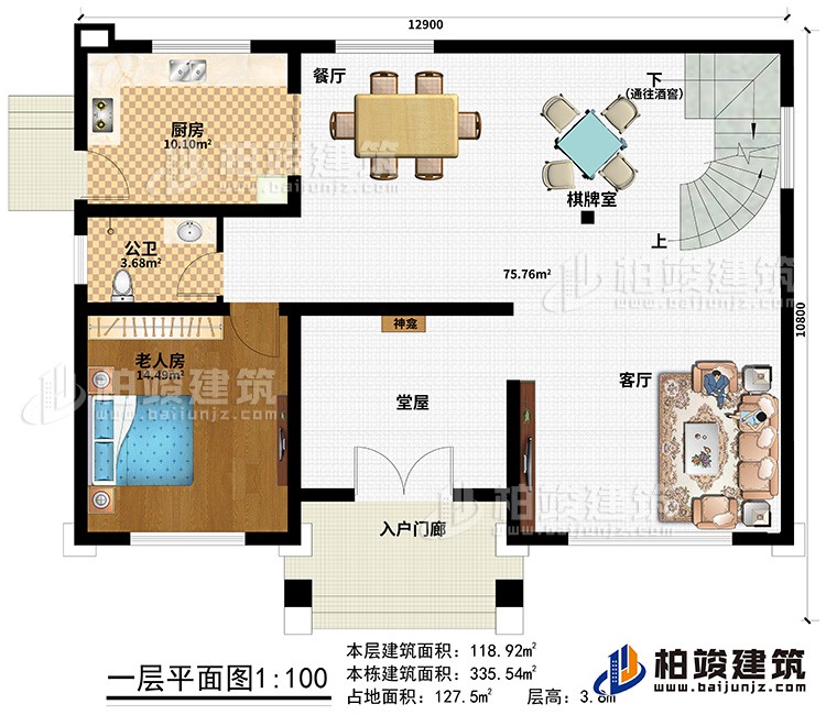 一層：入戶門廊、堂屋、神龕、客廳、餐廳、棋牌室、廚房、公衛(wèi)、老人房