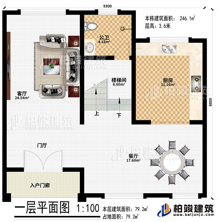一層：入戶門廊、門廳、客廳、餐廳、樓梯間、廚房、公衛(wèi)