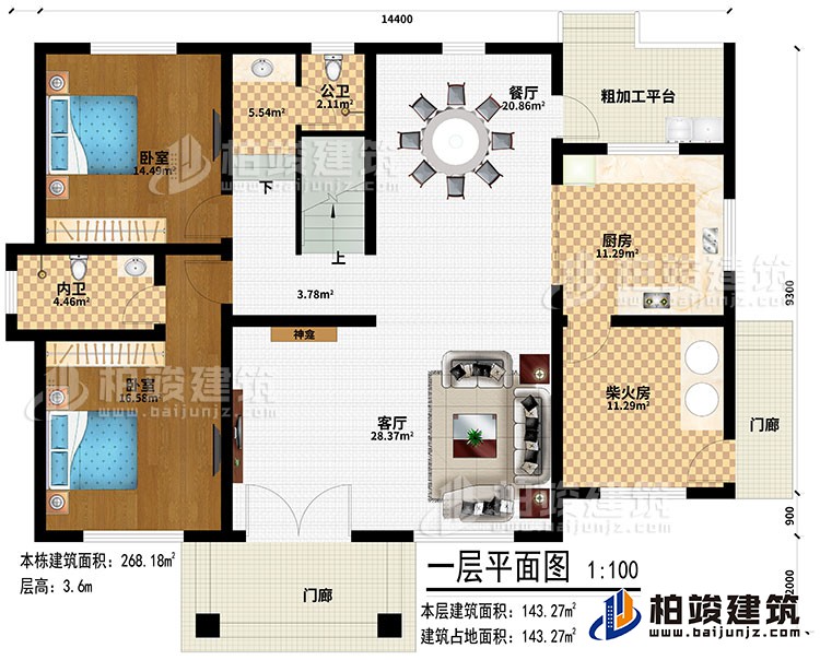 一層：2門廊、客廳、神龕、廚房、柴火房、餐廳、粗加工平臺(tái)、2臥室、公衛(wèi)、內(nèi)衛(wèi)
