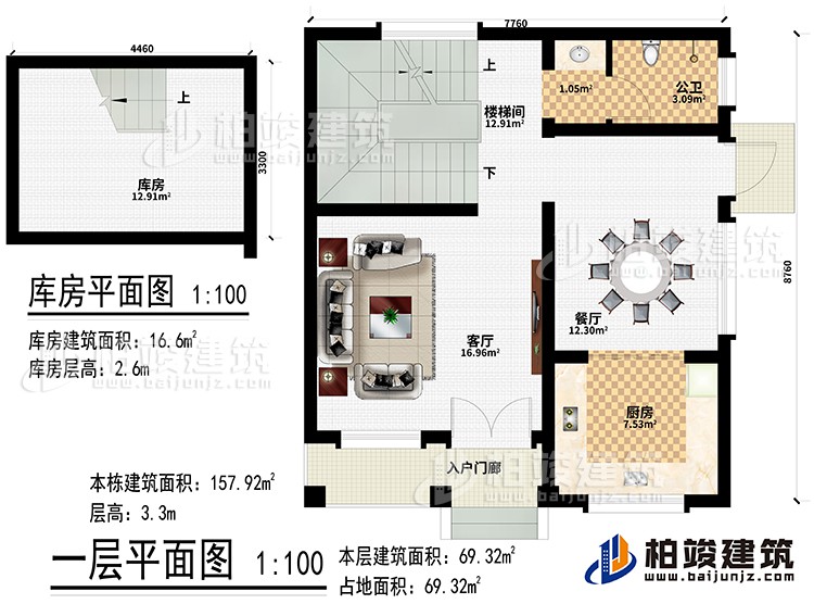 一層：入戶門廊、客廳、餐廳、廚房、樓梯間、公衛(wèi)、庫房