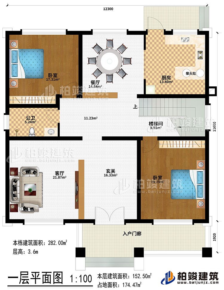 一層：入戶門廊、玄關(guān)、客廳、樓梯間、餐廳、廚房、柴火灶、2臥室、公衛(wèi)